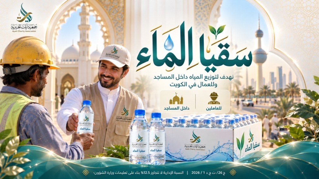 سقيا الماء داخل الكويت