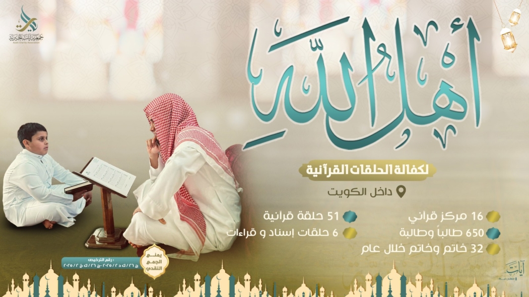 أهل الله - دعم حلقات تحفيظ القرآن الكريم