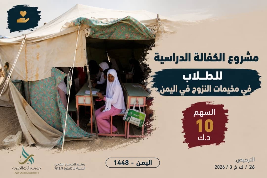مشروع الكفالة الدراسية للطلاب في مخيمات النزوح في اليمن