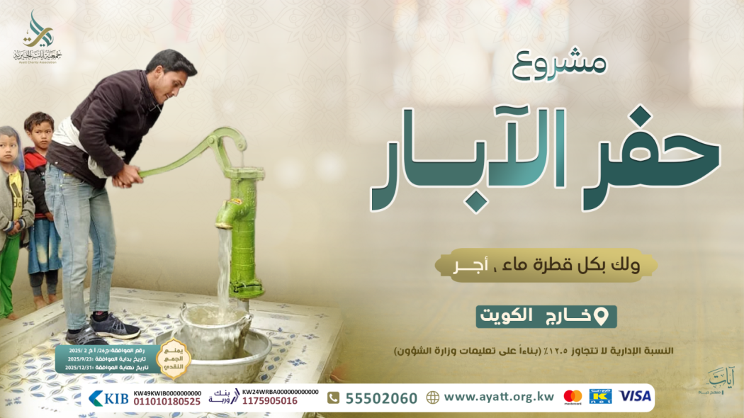 مساهمة في حفر آبار