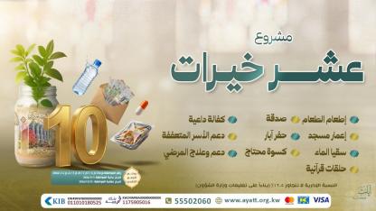 عشر خيرات