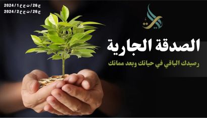 ابشروا بالخير- الصدقة الجارية