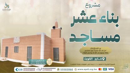 بناء عشر مساجد - 2026