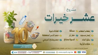 عشر خيرات