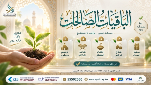 الباقيات الصالحات