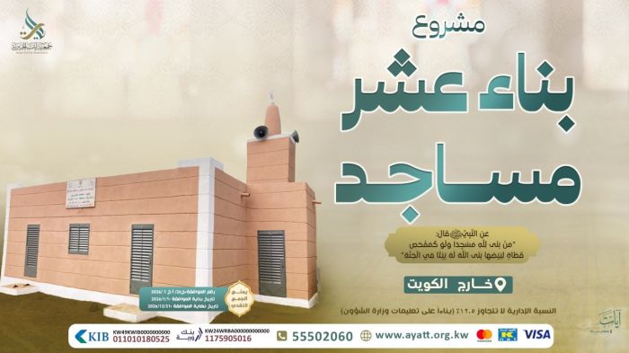 بناء عشر مساجد - المرحلة العاشرة - 1448