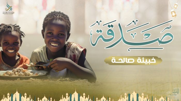 صدقة ( خبيئة )