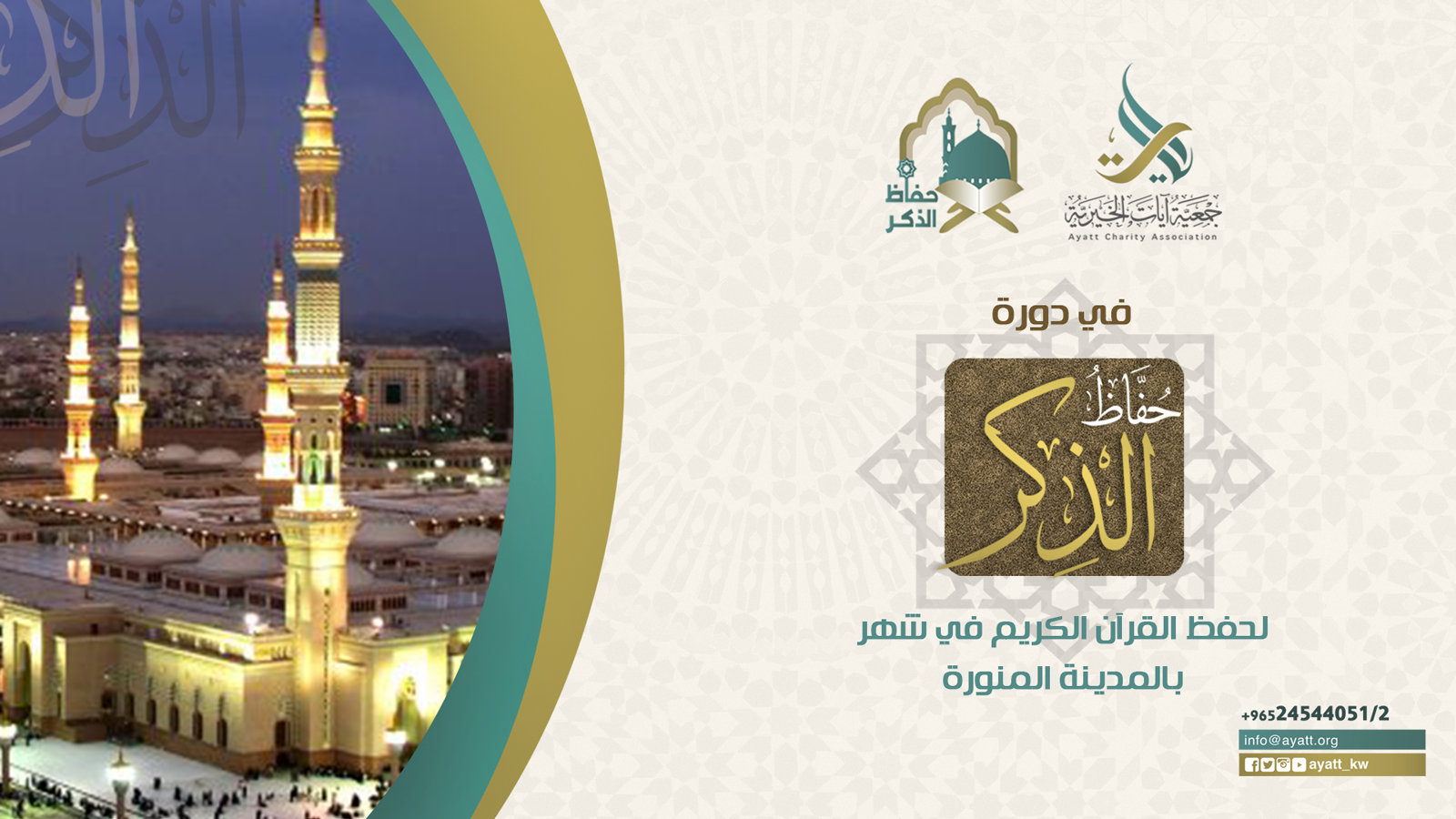 مشروع دورة حفاظ الذكر لحفظ القرآن الكريم في شهر بالمدينة المنورة