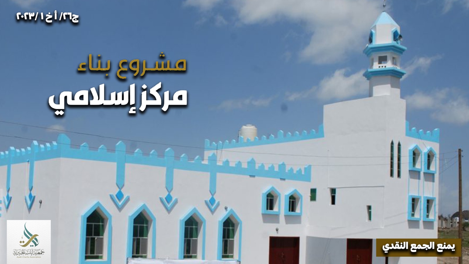 فريق الراحمون- بناء مركز إسلامي