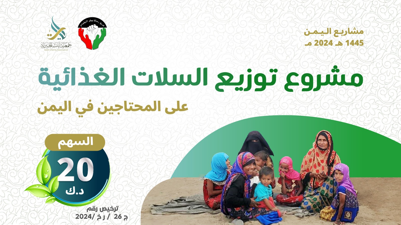 فريق رسالة وطن-توزيع السلات الغذائية باليمن