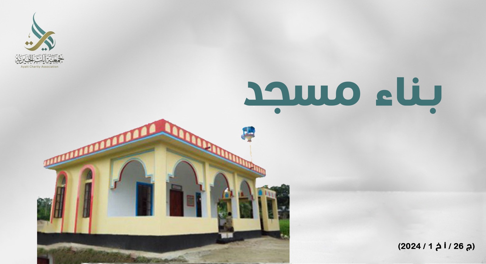 فريق ساعي -بناء مركز إسلامي